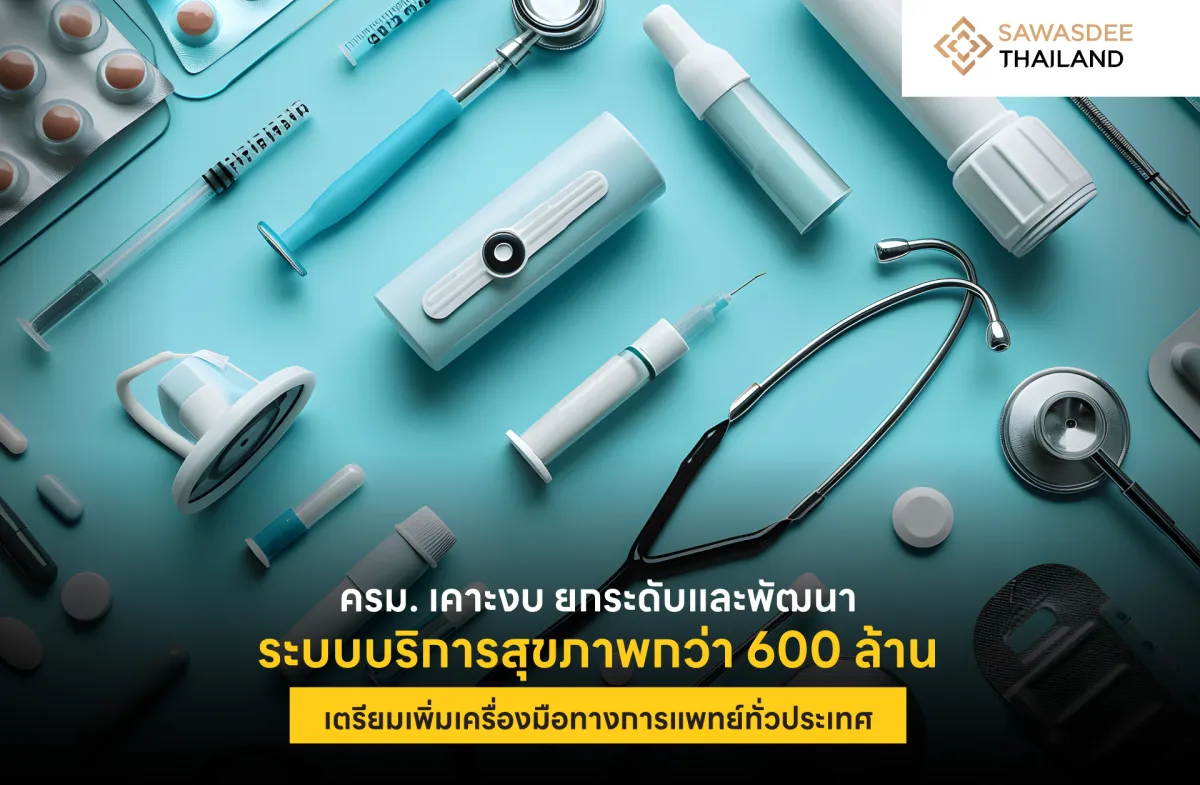 ครม. เคาะงบ ยกระดับและพัฒนาระบบบริการสุขภาพกว่า 600 ล้าน เตรียมเพิ่มเครื่องมือทางการแพทย์ทั่วประเทศ