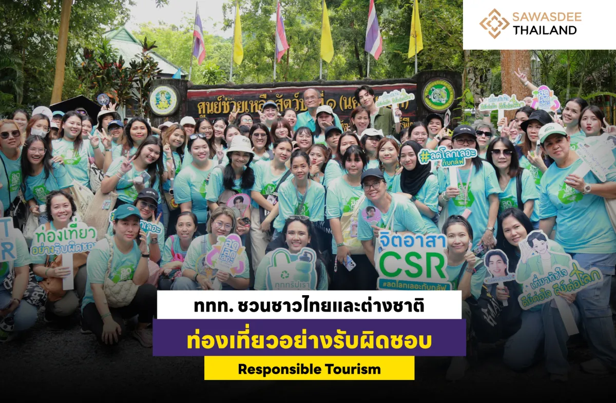 ททท. ชวนชาวไทยและต่างชาติ ท่องเที่ยวอย่างรับผิดชอบ “Responsible Tourism”