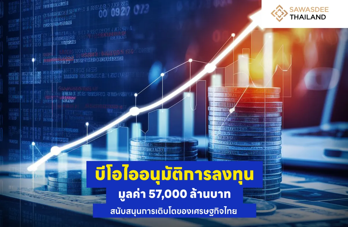 บีโอไออนุมัติการลงทุนมูลค่า 57,000 ล้านบาท สนับสนุนการเติบโตของเศรษฐกิจไทย