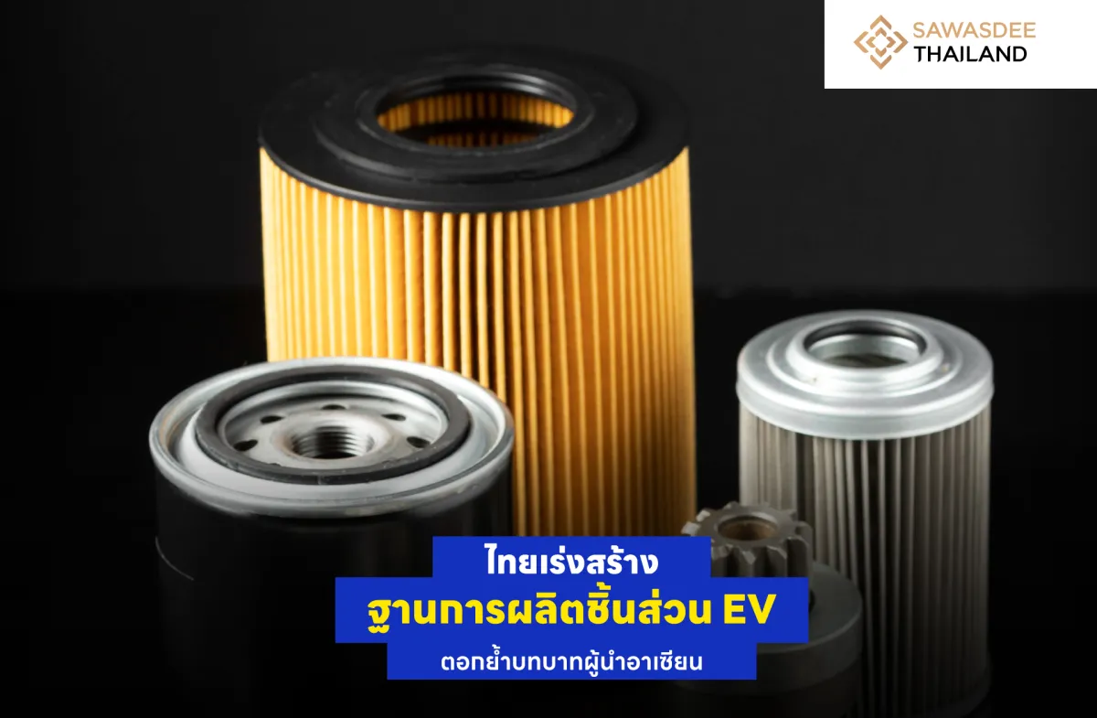 ไทยเร่งสร้างฐานการผลิตชิ้นส่วน EV ตอกย้ำบทบาทผู้นำอาเซียน