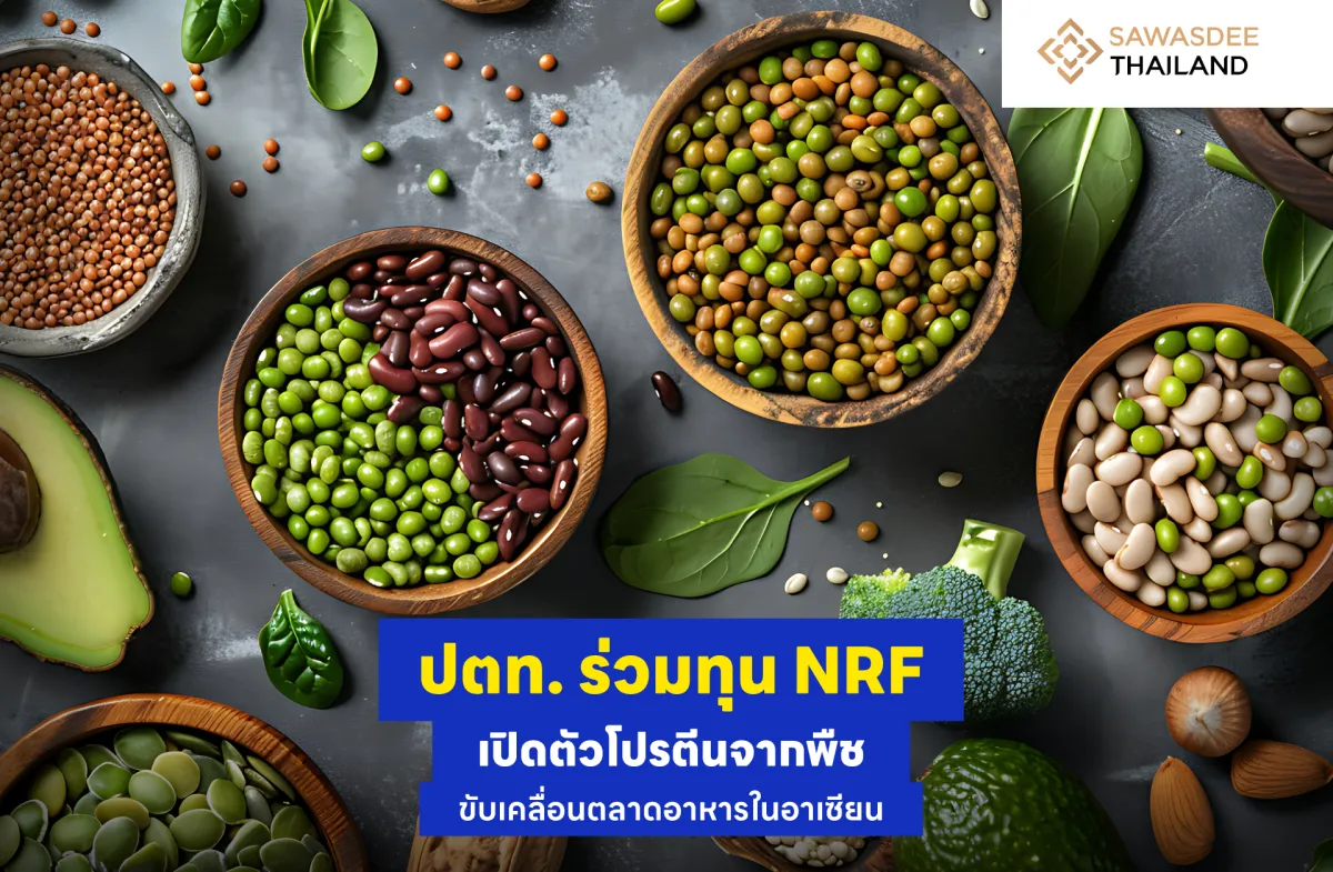 ปตท. ร่วมทุน NRF เปิดตัวโปรตีนจากพืช ขับเคลื่อนตลาดอาหารในอาเซียน