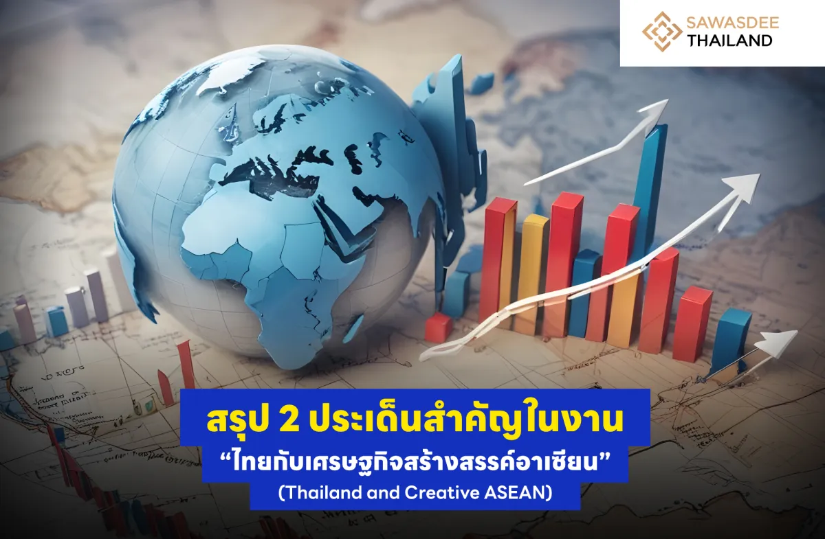 สรุป 2 ประเด็นสำคัญในงาน “ไทยกับเศรษฐกิจสร้างสรรค์อาเซียน” (Thailand and Creative ASEAN)