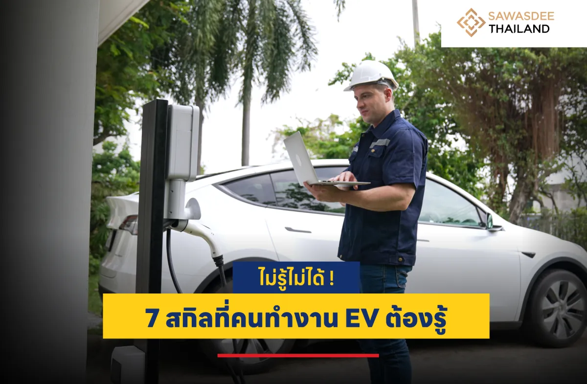 ไม่รู้ไม่ได้ ! 7 สกิลที่คนทำงาน EV ต้องรู้