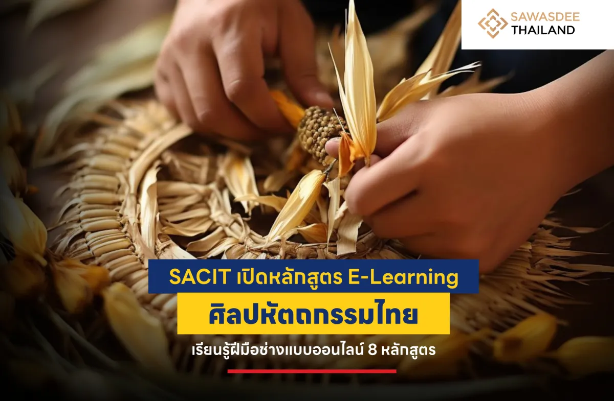 SACIT เปิดหลักสูตร E-Learning ศิลปหัตถกรรมไทย เรียนรู้ฝีมือช่างแบบออนไลน์ 8 หลักสูตร