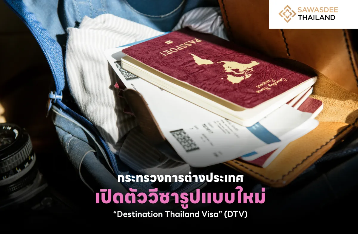 กระทรวงการต่างประเทศเปิดตัววีซารูปแบบใหม่ “Destination Thailand Visa” (DTV)