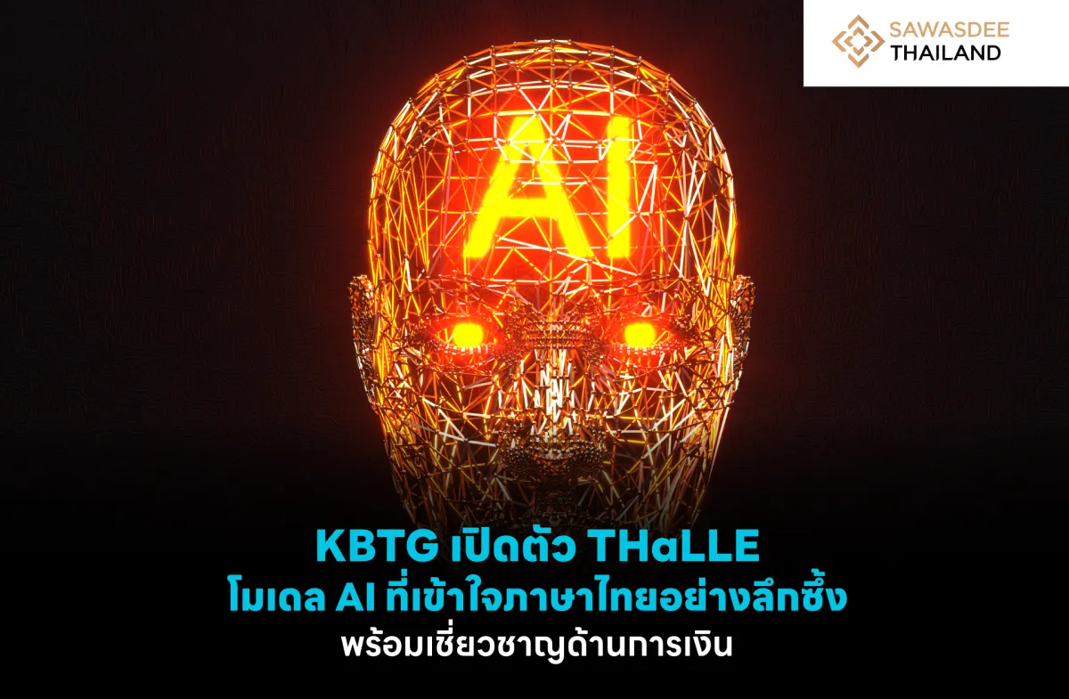 KBTG เปิดตัว THaLLE โมเดล AI ที่เข้าใจภาษาไทยอย่างลึกซึ้ง พร้อมเชี่ยวชาญด้านการเงิน