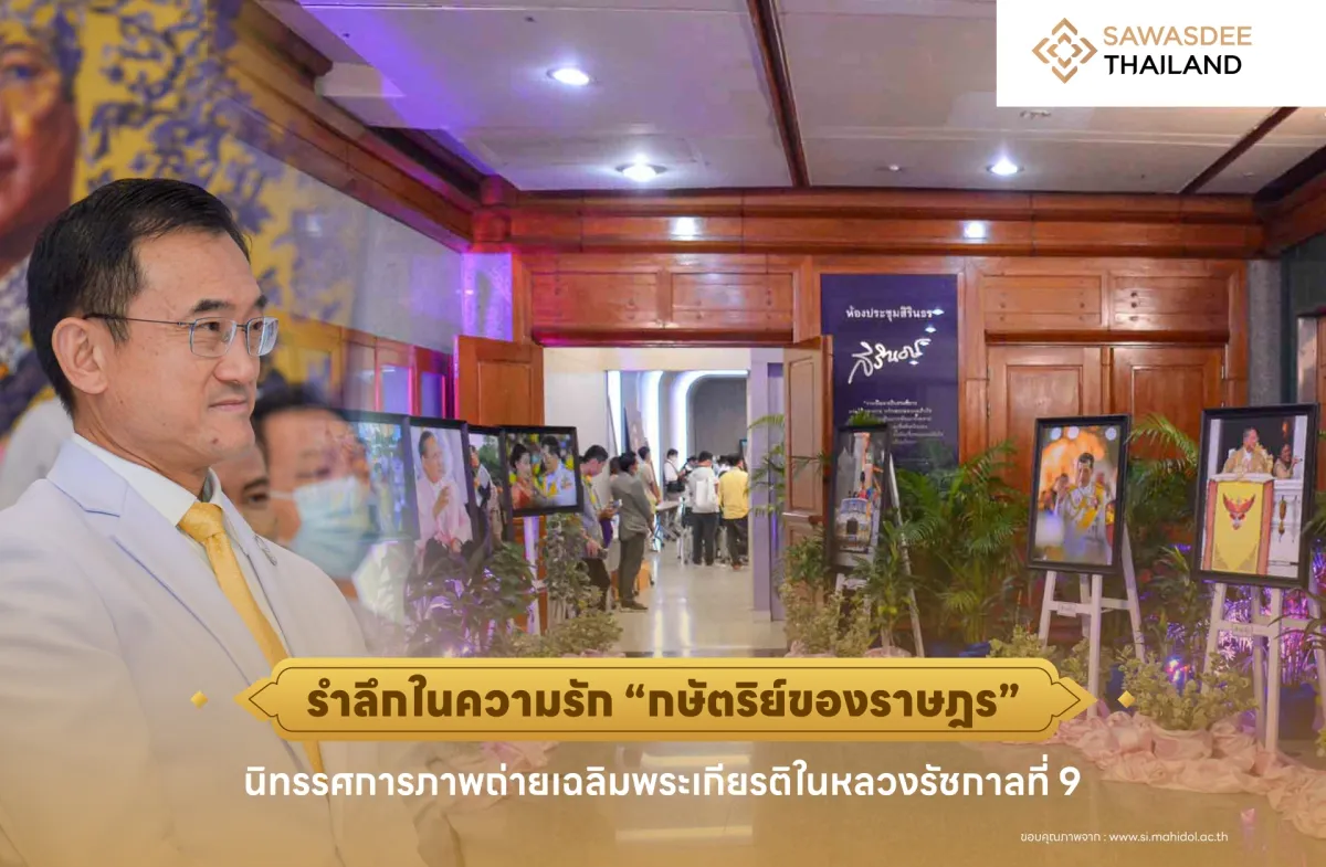 รำลึกในความรัก “กษัตริย์ของราษฎร” นิทรรศการภาพถ่ายเฉลิมพระเกียรติในหลวงรัชกาลที่ 9