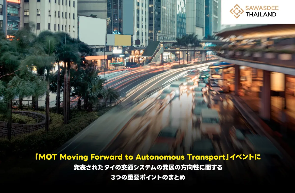 「MOT Moving Forward to Autonomous Transport」イベントにおけるタイの交通システムの発展の方向性に関する3つのポイントのまとめ