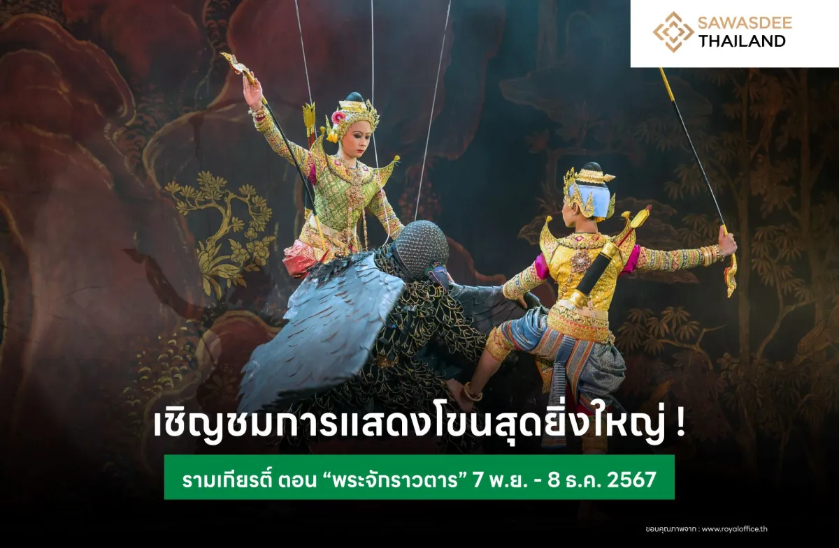 เชิญชมการแสดงโขนสุดยิ่งใหญ่ ! รามเกียรติ์ ตอน “พระจักราวตาร” 7 พ.ย. - 8 ธ.ค. 2567