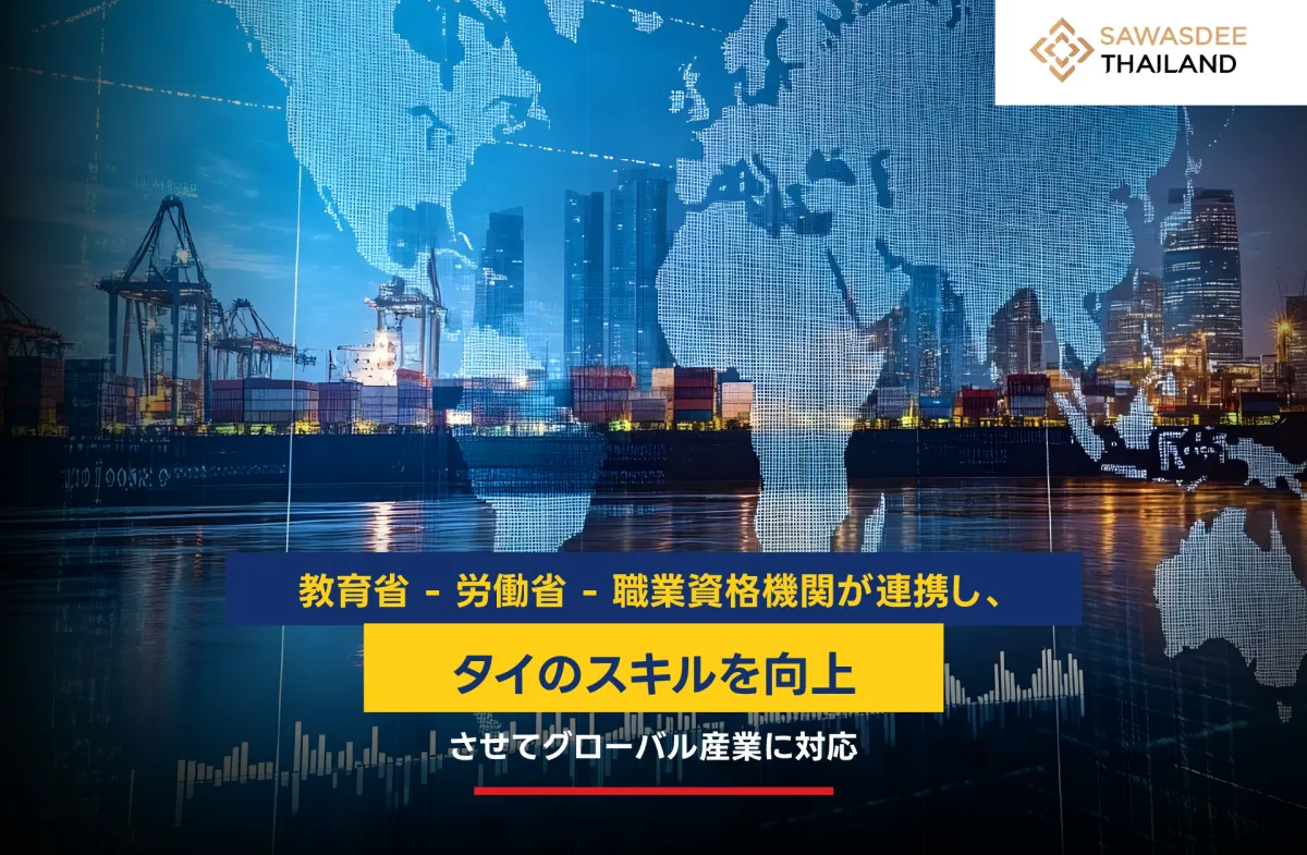 教育省 - 労働省 - 職業資格機関が連携し、タイのスキルを向上させてグローバル産業に対応