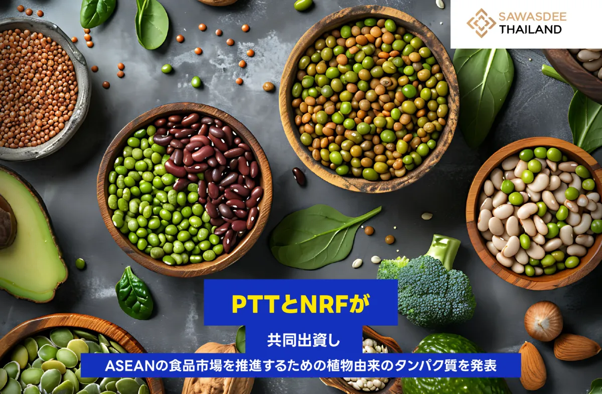 PTTとNRFが共同出資し、ASEANの食品市場を推進するための植物性タンパク質を発表