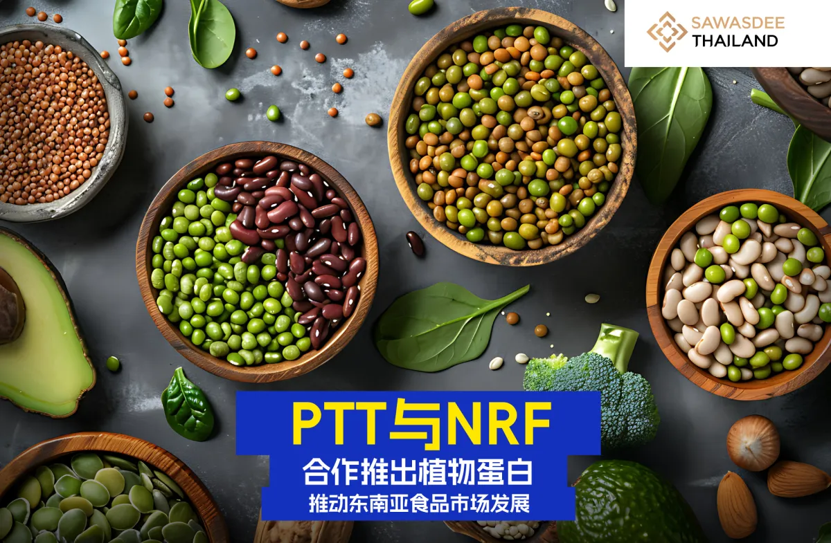 PTT与NRF合作推出植物蛋白，推动东南亚食品市场发展