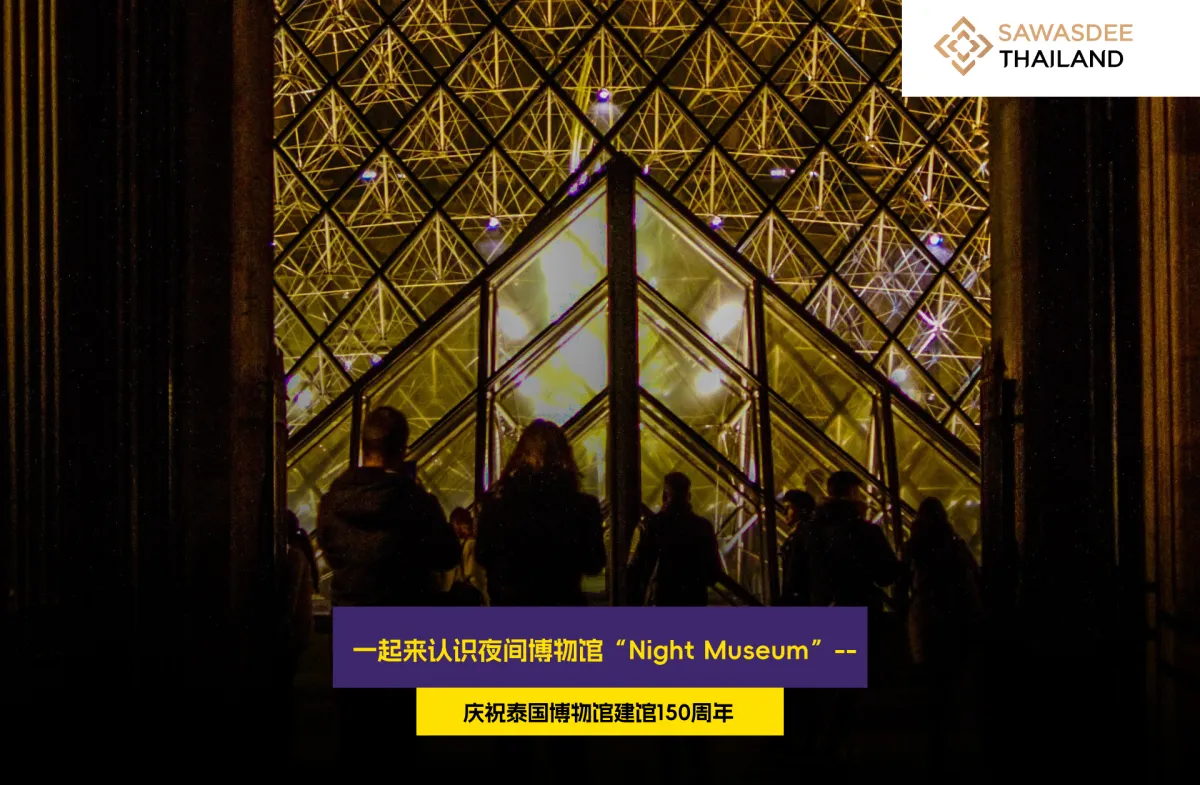 一起来认识夜间博物馆“Night Museum”--庆祝泰国博物馆建馆150周年