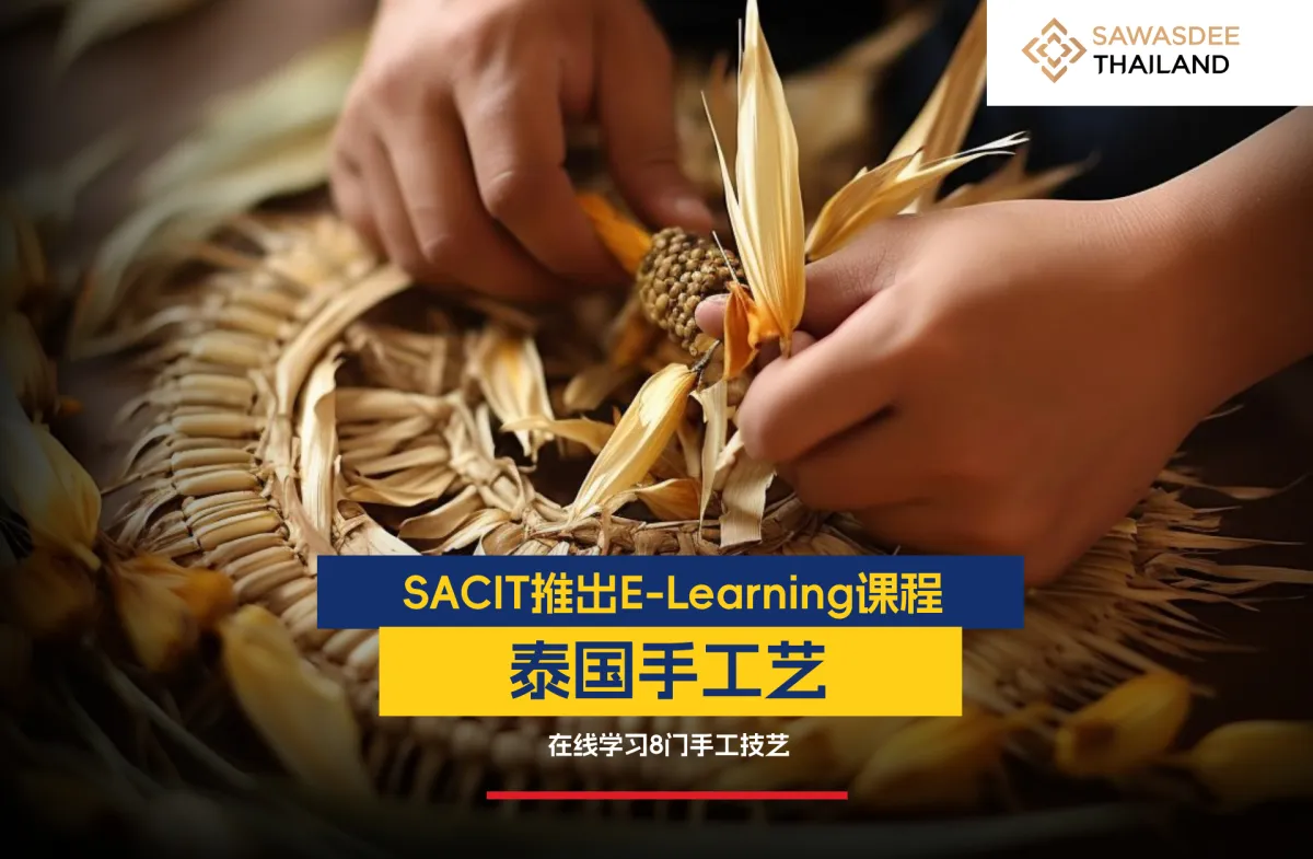 SACIT推出泰国手工艺E-Learning课程 – 在线学习8门手工技艺