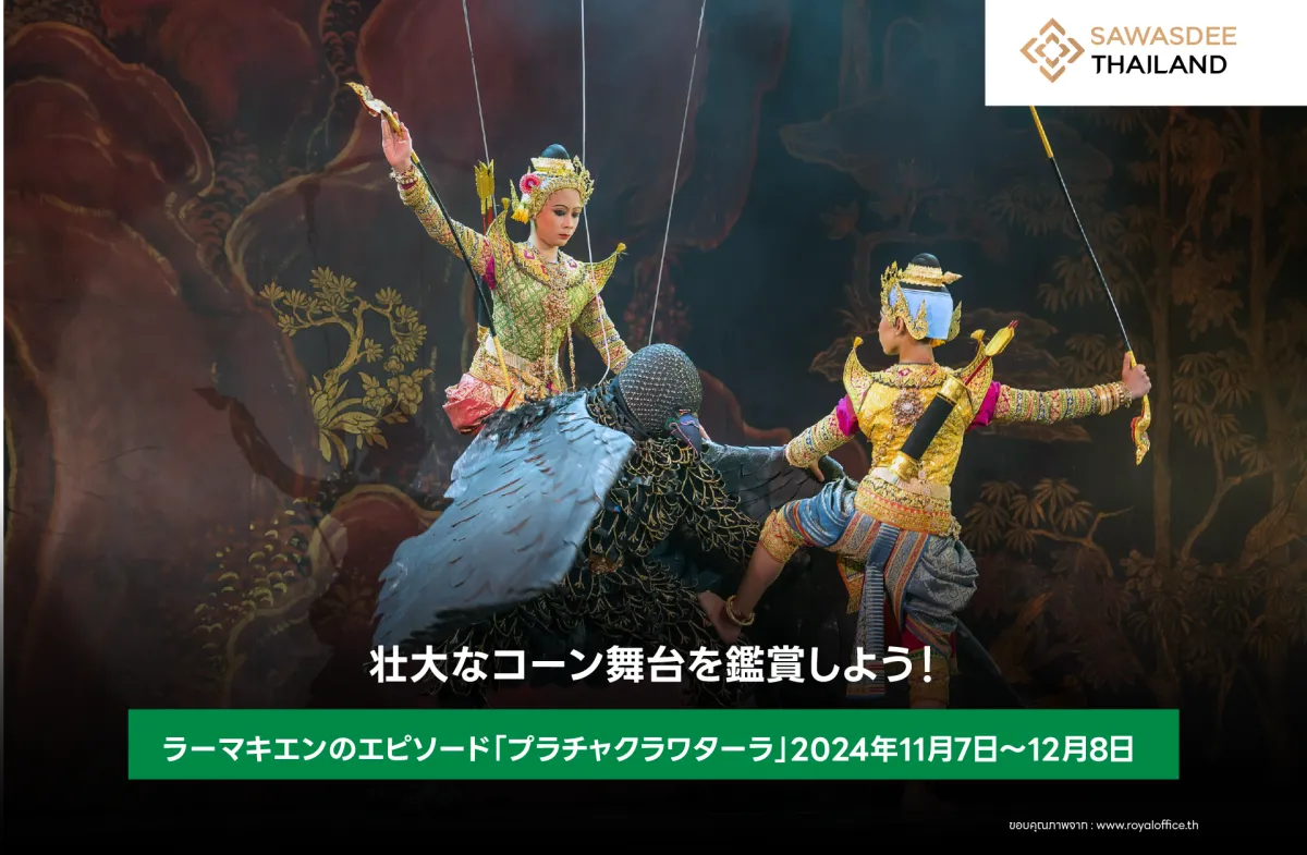 壮大なコーン舞台を鑑賞しよう！ラーマキエンのエピソード「プラチャクラワターラ」11月7日～12月8日 2024年