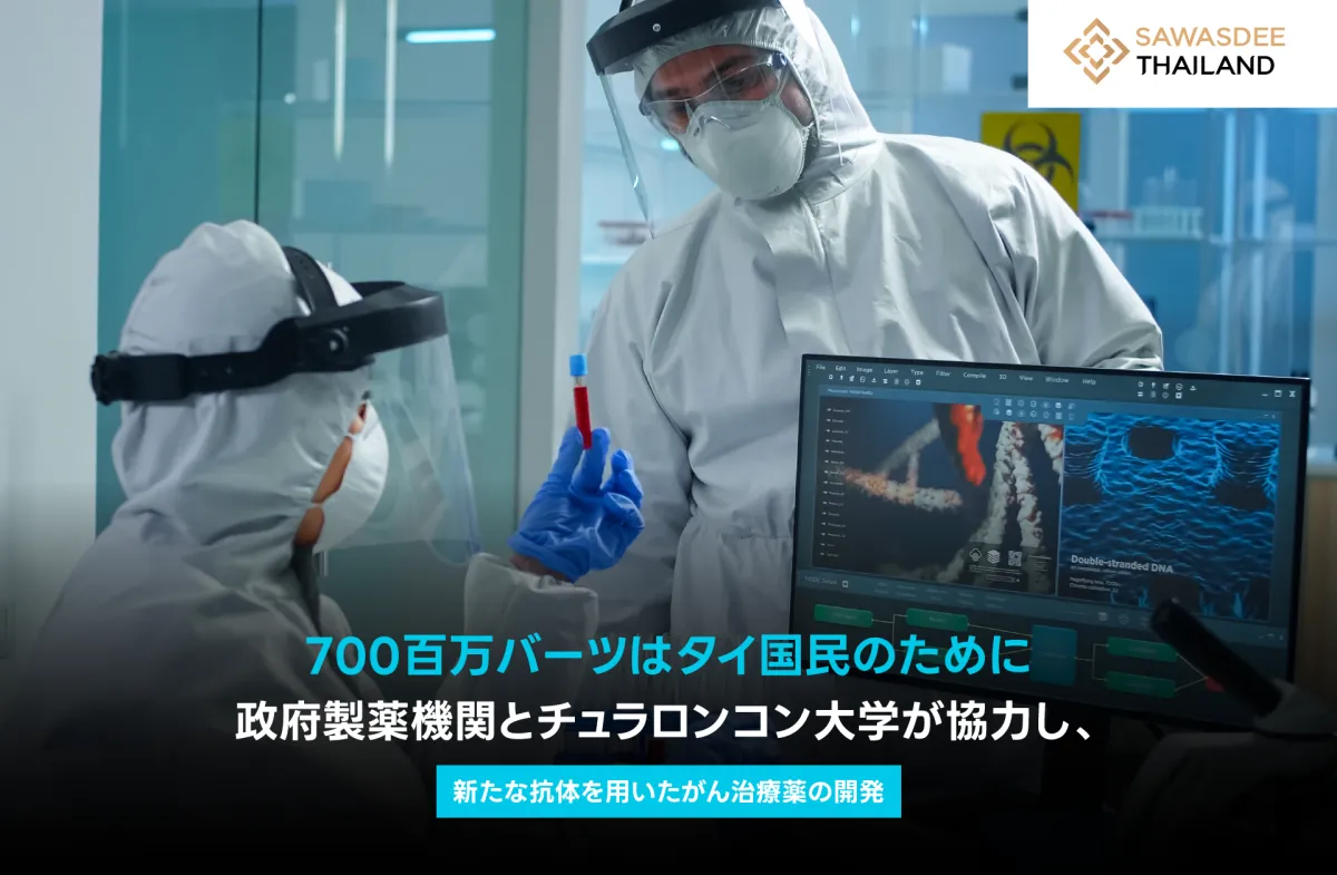 700百万バーツはタイ国民のために、政府製薬機関とチュラロンコン大学が協力し、新たな抗体を用いたがん治療薬を開発