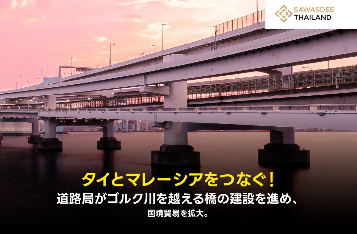 タイとマレーシアをつなぐ！道路がゴルク川を越える橋の建設を進め、国境貿易を拡大。