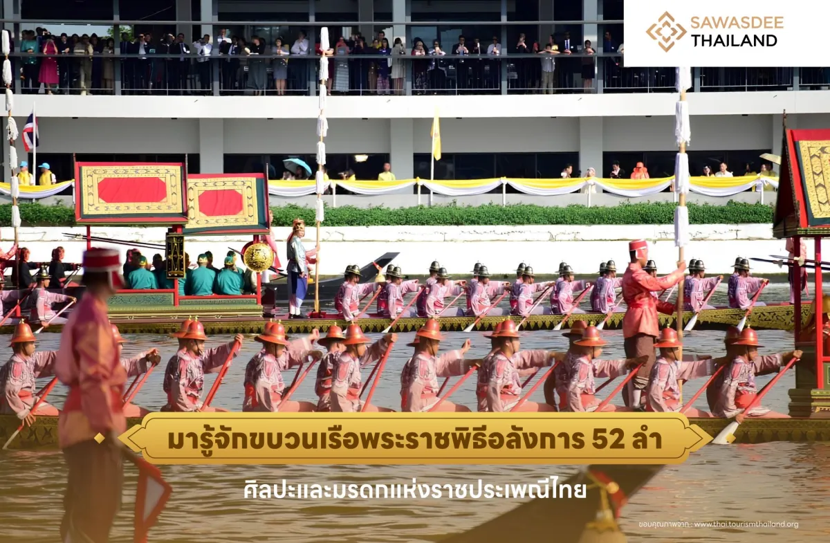 มารู้จักการจัดขบวนเรือพระราชพิธีอลังการ 52 ลำ ศิลปะและมรดกแห่งราชประเพณีไทย