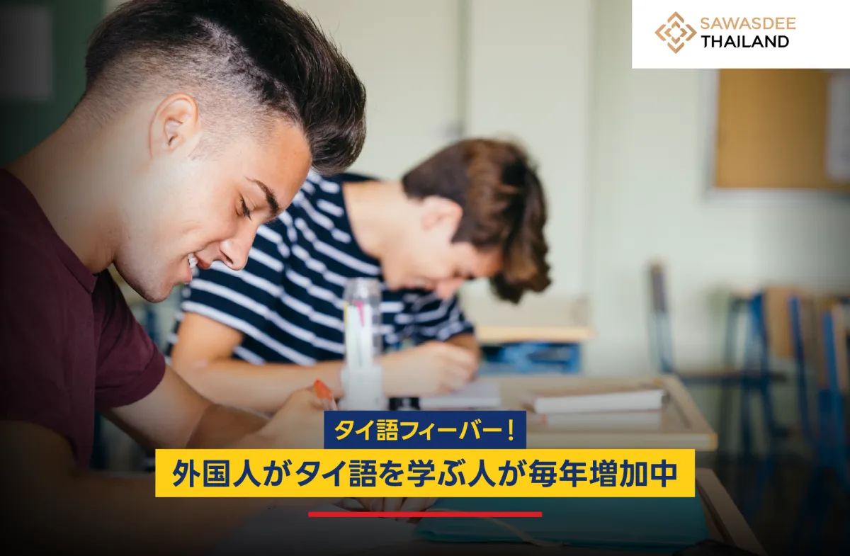 タイ語が大人気！外国人がタイ語を学ぶ傾向人が毎年増加されています。