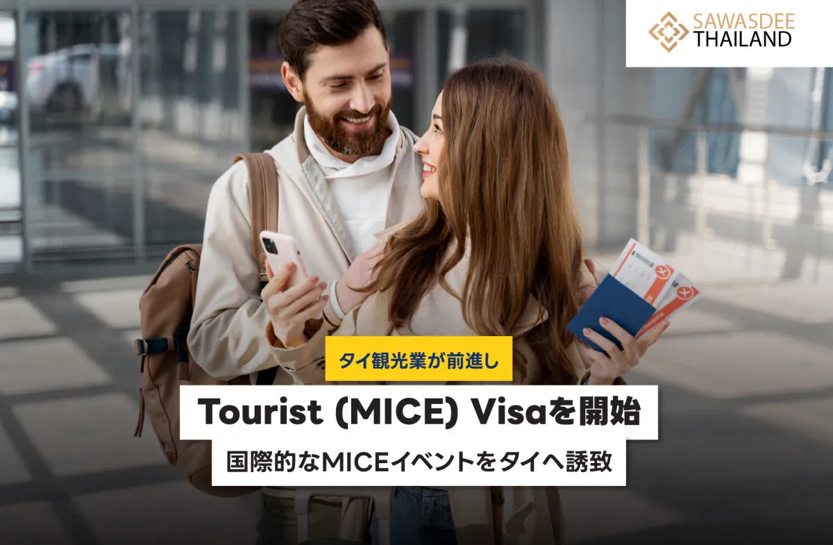 タイ観光業が前進し、Tourist (MICE) Visaを開始 国際的なMICEイベントをタイへ誘致。