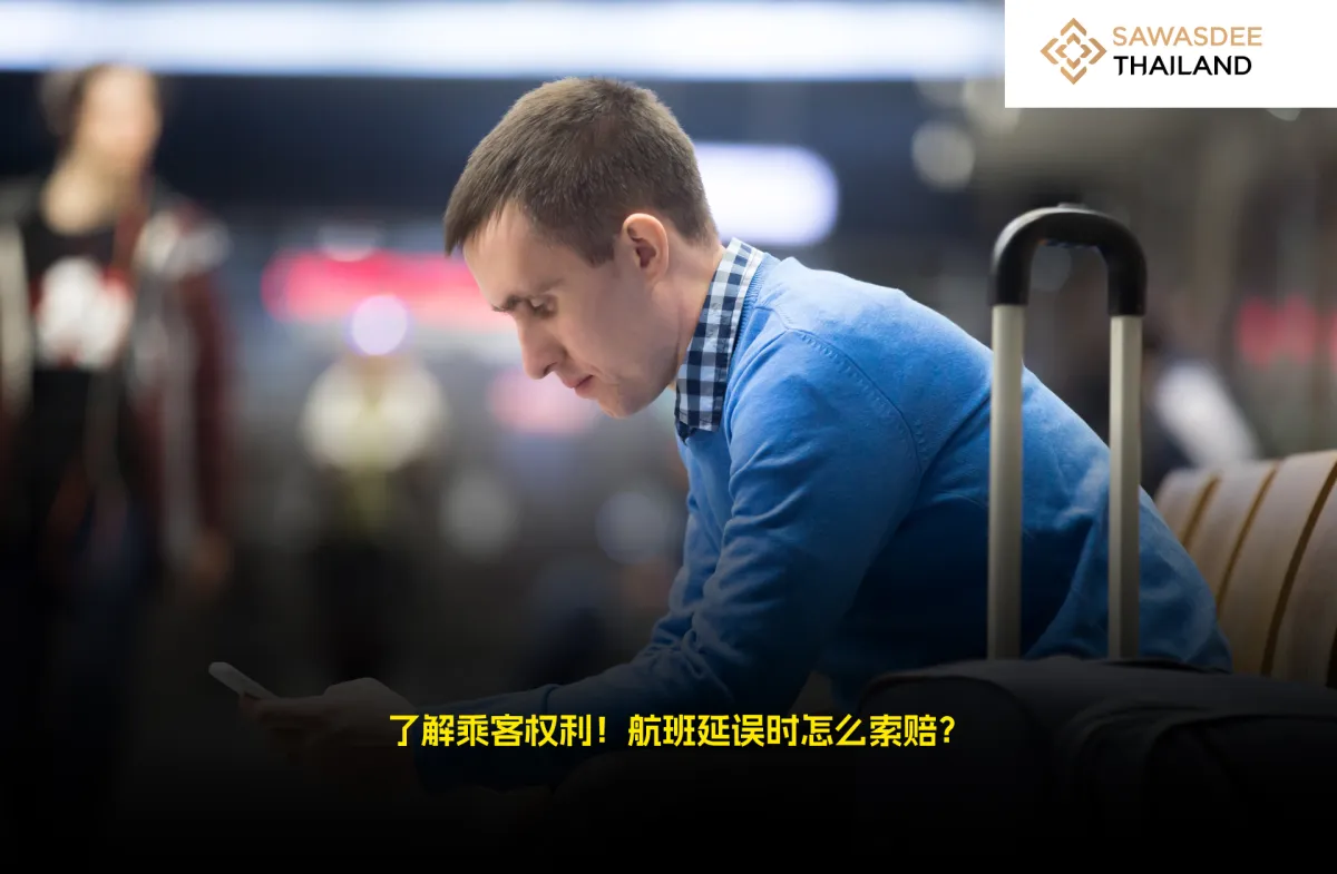 了解乘客权利！航班延误时怎么索赔？