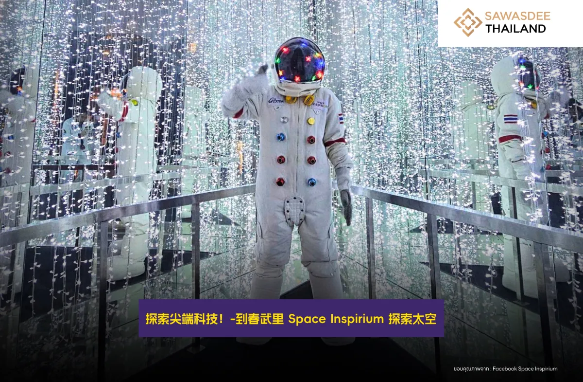 探索尖端科技！-到春武里 Space Inspirium 探索太空