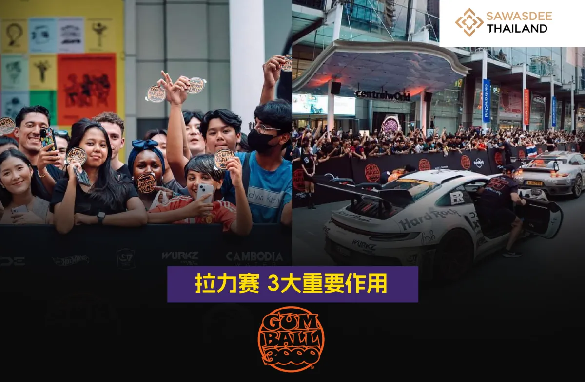 “Gumball 3000”拉力赛 3大重要作用