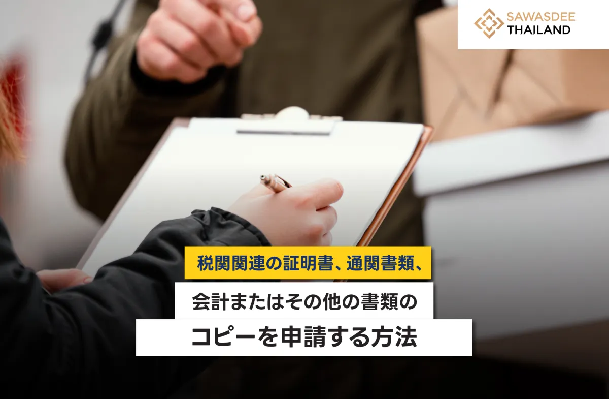 税関関連の証明書、通関書類、会計またはその他の書類のコピーを申請する方法