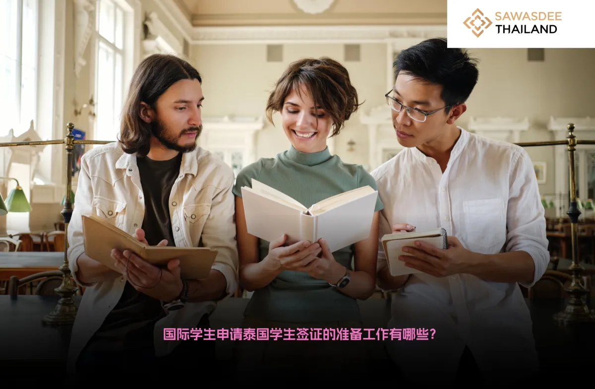 国际学生申请泰国学生签证的准备工作有哪些？