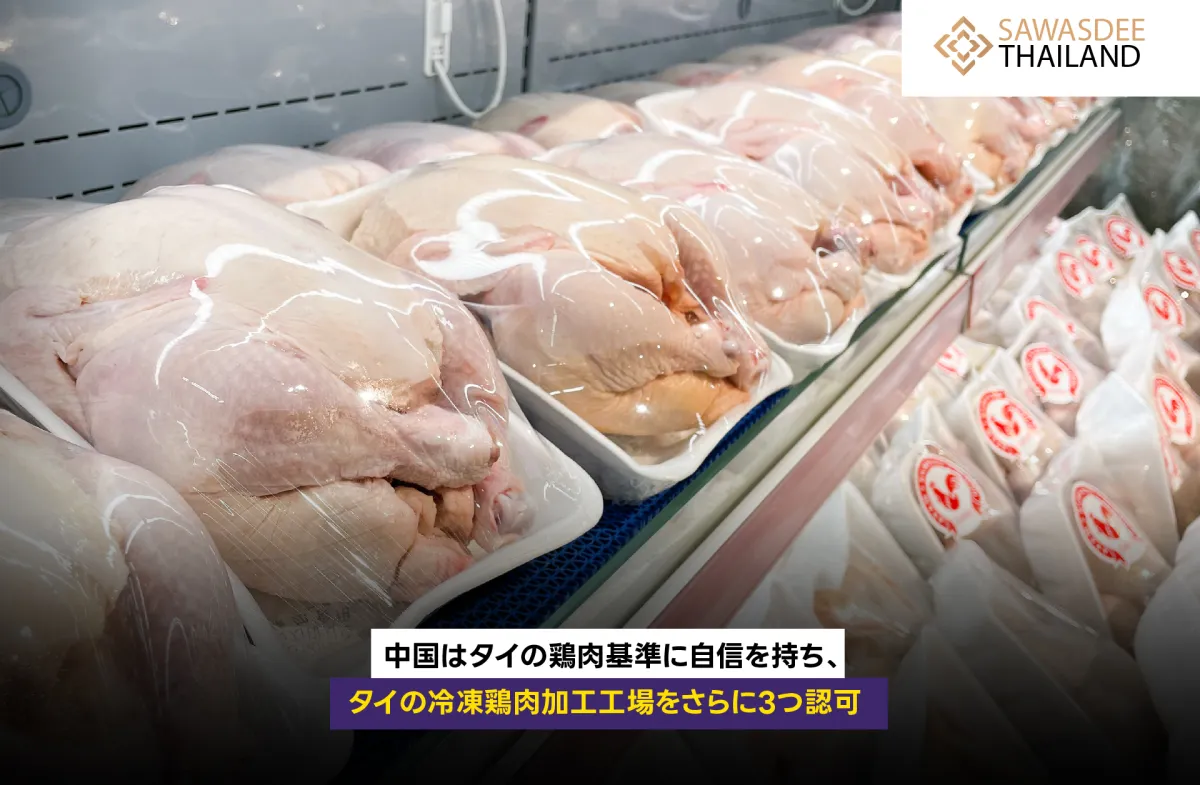 中国はタイの鶏肉基準に自信を持ち、タイの冷凍鶏肉加工工場をさらに3つ認可