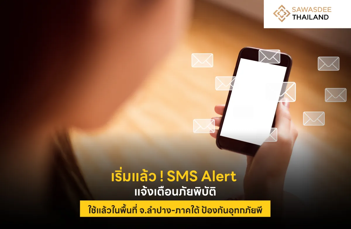 เริ่มแล้ว ! SMS Alert แจ้งเตือนภัยพิบัติ