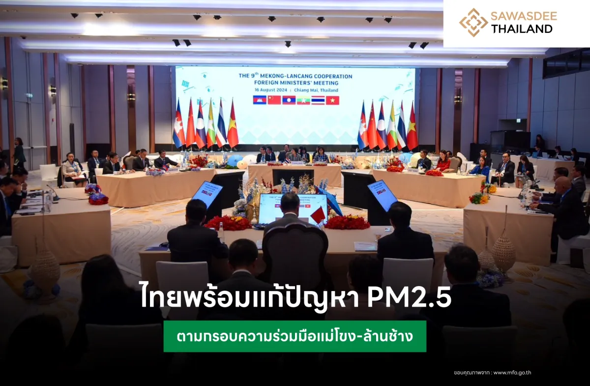 ไทยพร้อมแก้ปัญหา PM2.5 ตามกรอบความร่วมมือแม่โขง-ล้านช้าง