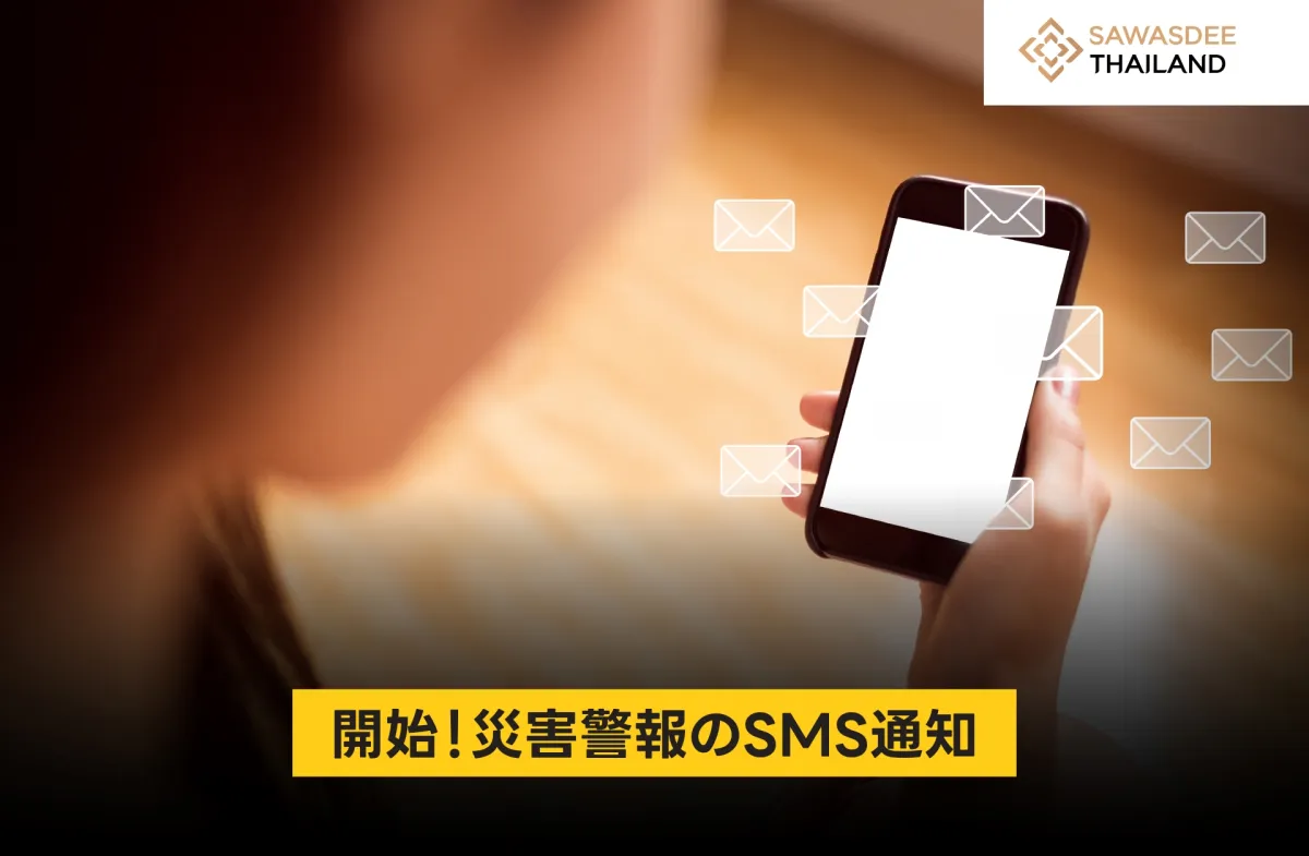 開始！災害警報のSMS通知