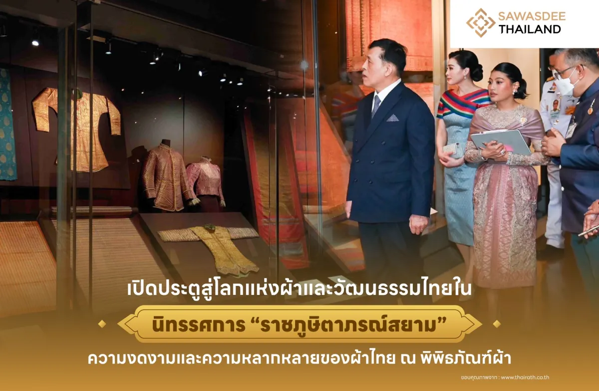 เปิดประตูสู่โลกแห่งผ้าและวัฒนธรรมไทยในนิทรรศการ “ราชภูษิตาภรณ์สยาม” ณ พิพิธภัณฑ์ผ้า ในสมเด็จพระนางเจ้าฯ พระบรมราชินีนาถ