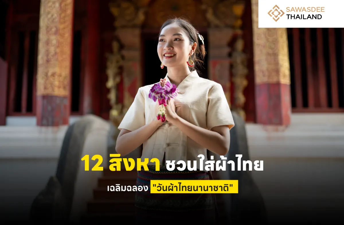 12 สิงหา ชวนใส่ผ้าไทย เฉลิมฉลอง "วันผ้าไทยนานาชาติ"