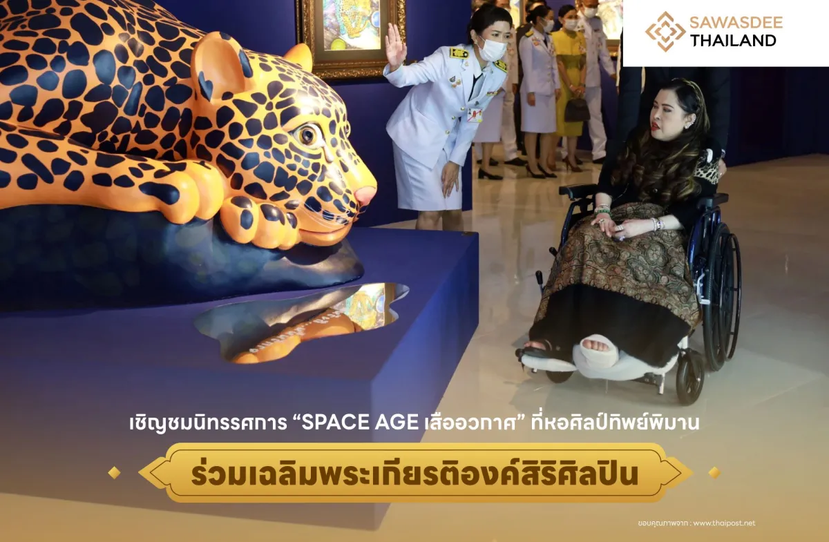 เชิญชมนิทรรศการ “SPACE AGE เสืออวกาศ” ที่หอศิลป์ทิพย์พิมาน ร่วมเฉลิมพระเกียรติองค์สิริศิลปิน