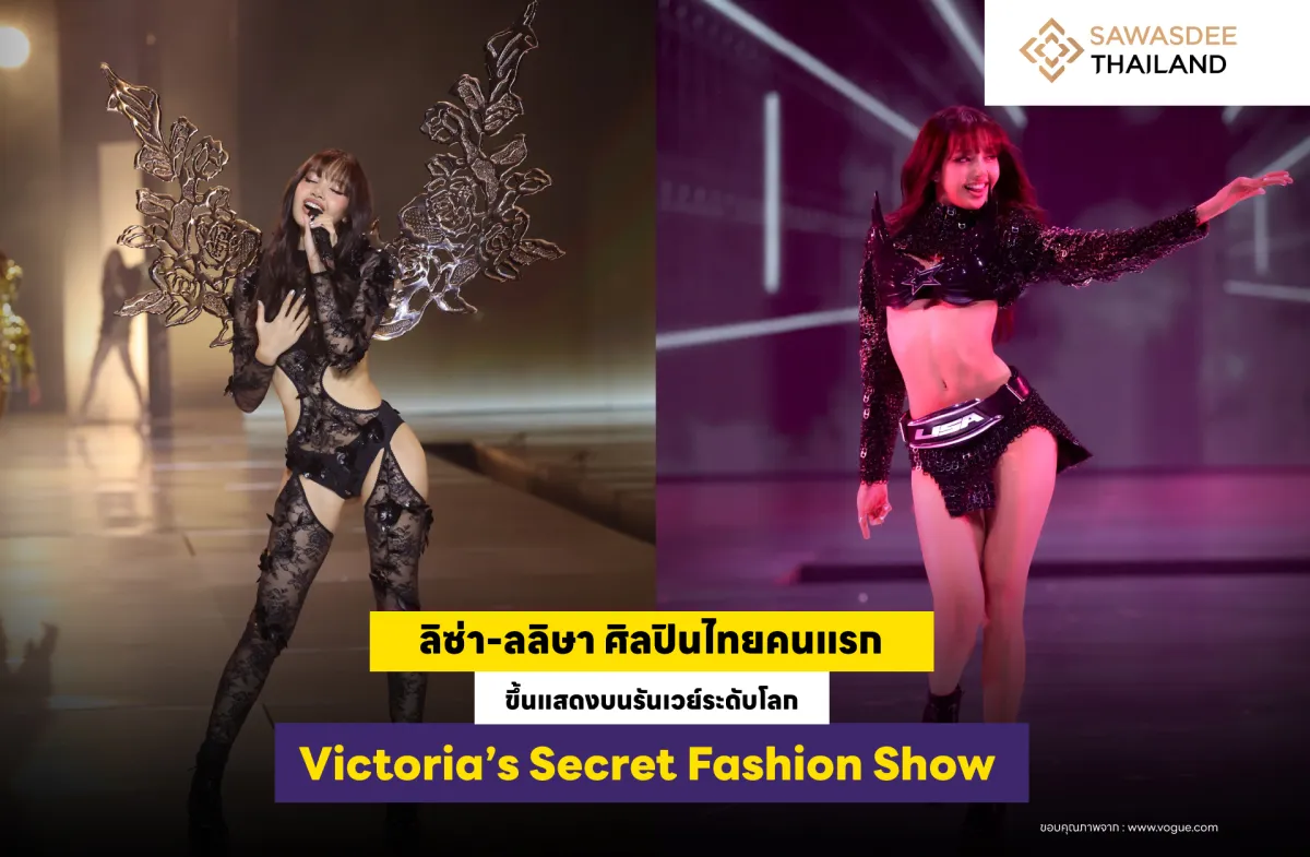 ลิซ่า-ลลิษา ศิลปินไทยคนแรก ขึ้นแสดงบนรันเวย์ระดับโลก Victoria’s Secret Fashion Show