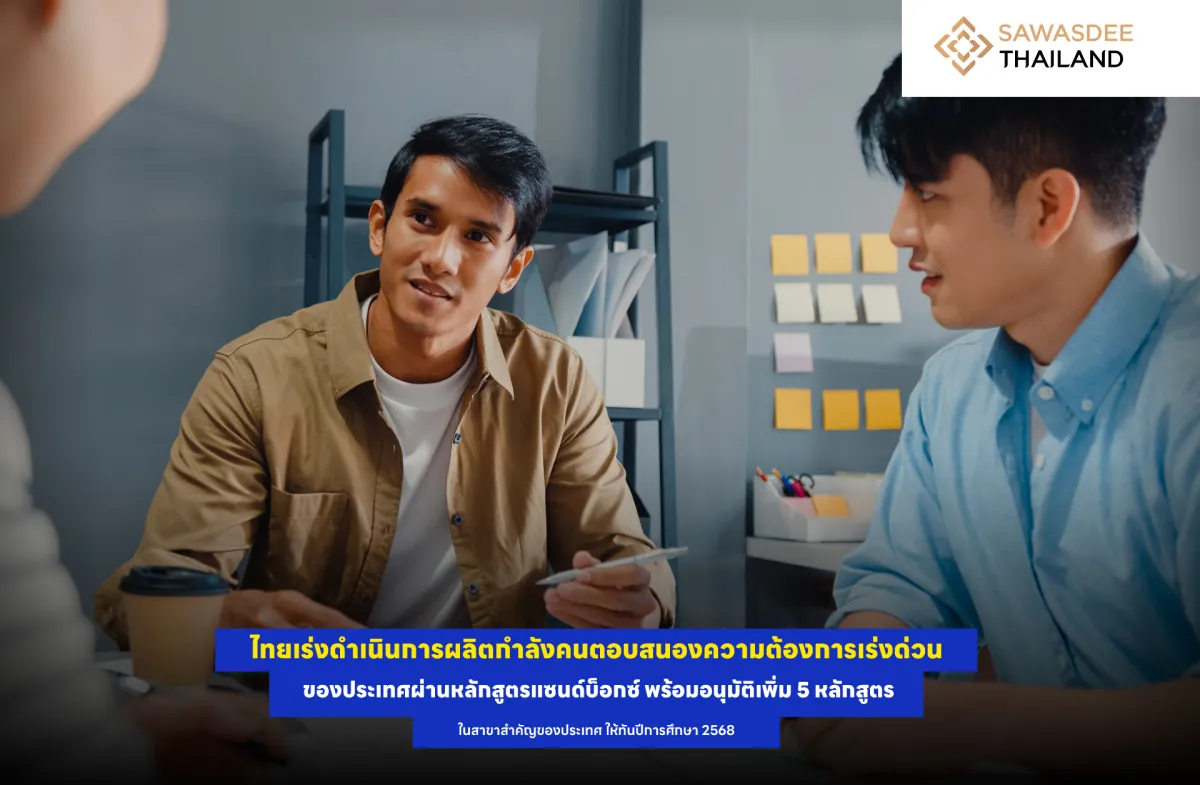 ไทยเร่งดำเนินการผลิตกำลังคนตอบสนองความต้องการเร่งด่วนของประเทศผ่านหลักสูตรแซนด์บ็อกซ์ พร้อมอนุมัติเพิ่ม 5 หลักสูตรในสาขาสำคัญของประเทศ ให้ทันปีการศึกษา 2568