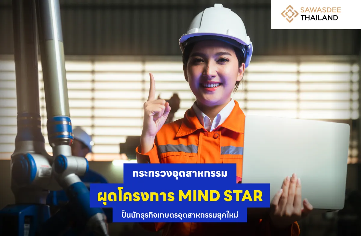 กระทรวงอุตสาหกรรม ผุดโครงการ MIND STAR ปั้นนักธุรกิจเกษตรอุตสาหกรรมยุคใหม่