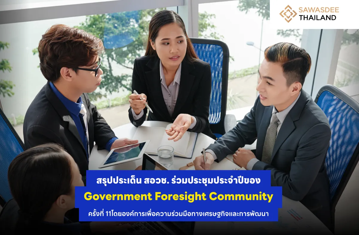 สรุปประเด็น สอวช. ร่วมประชุมประจำปีของ Government Foresight Community ครั้งที่ 11 โดยองค์การเพื่อความร่วมมือทางเศรษฐกิจและการพัฒนา