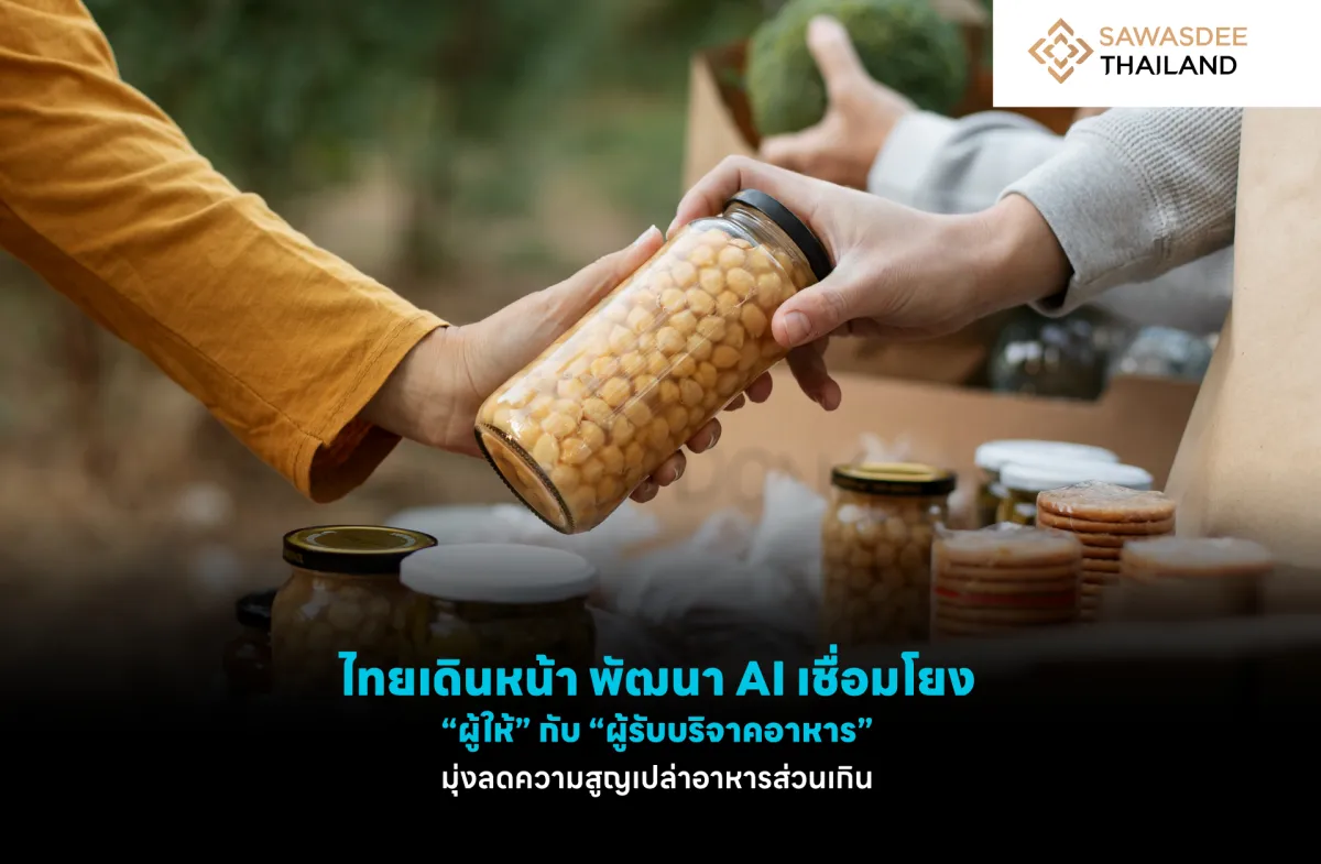 ไทยเดินหน้า พัฒนา AI เชื่อมโยง “ผู้ให้” กับ “ผู้รับบริจาคอาหาร” มุ่งลดความสูญเปล่าอาหารส่วนเกิน