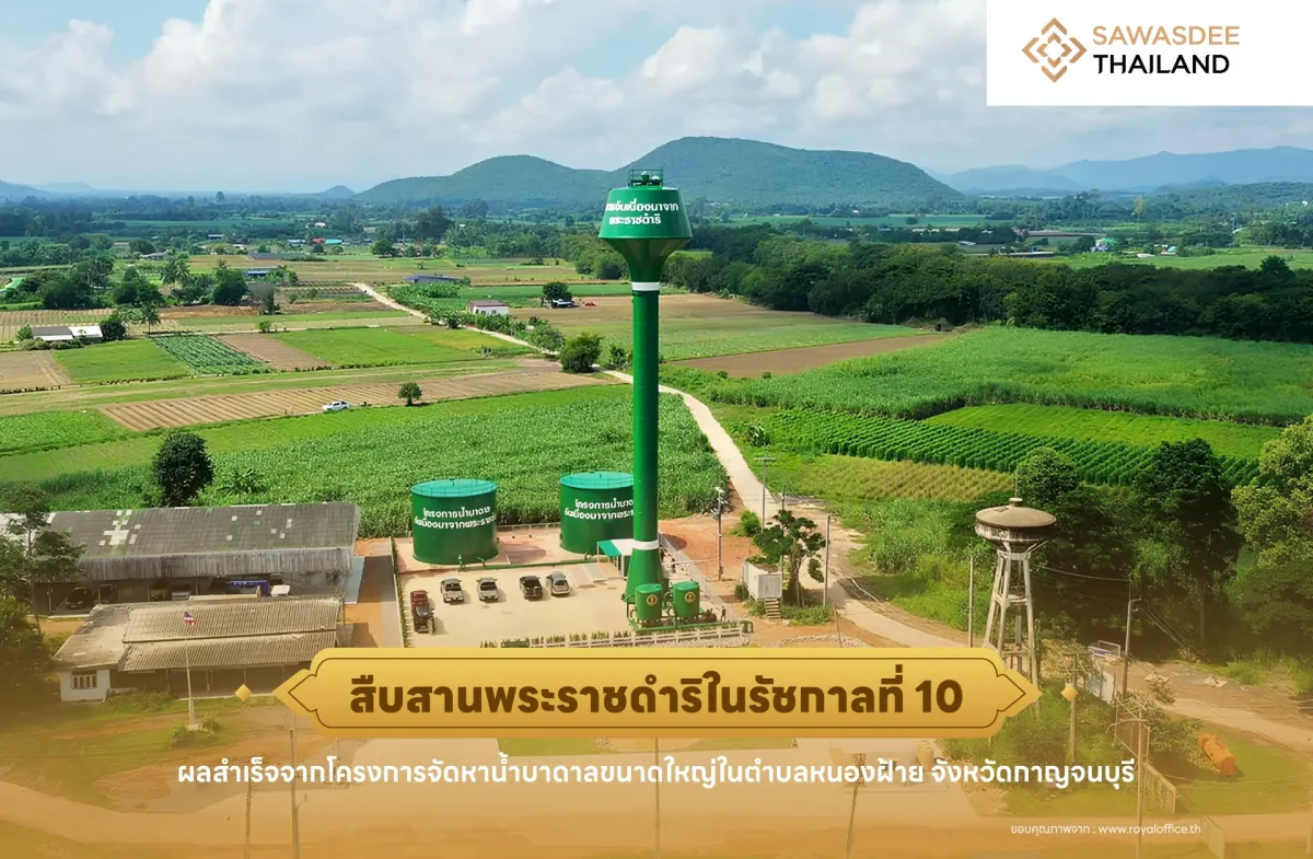 สืบสานพระราชดำริในรัชกาลที่ 10 ผลสำเร็จจากโครงการจัดหาน้ำบาดาลขนาดใหญ่ในตำบลหนองฝ้าย จังหวัดกาญจนบุรี