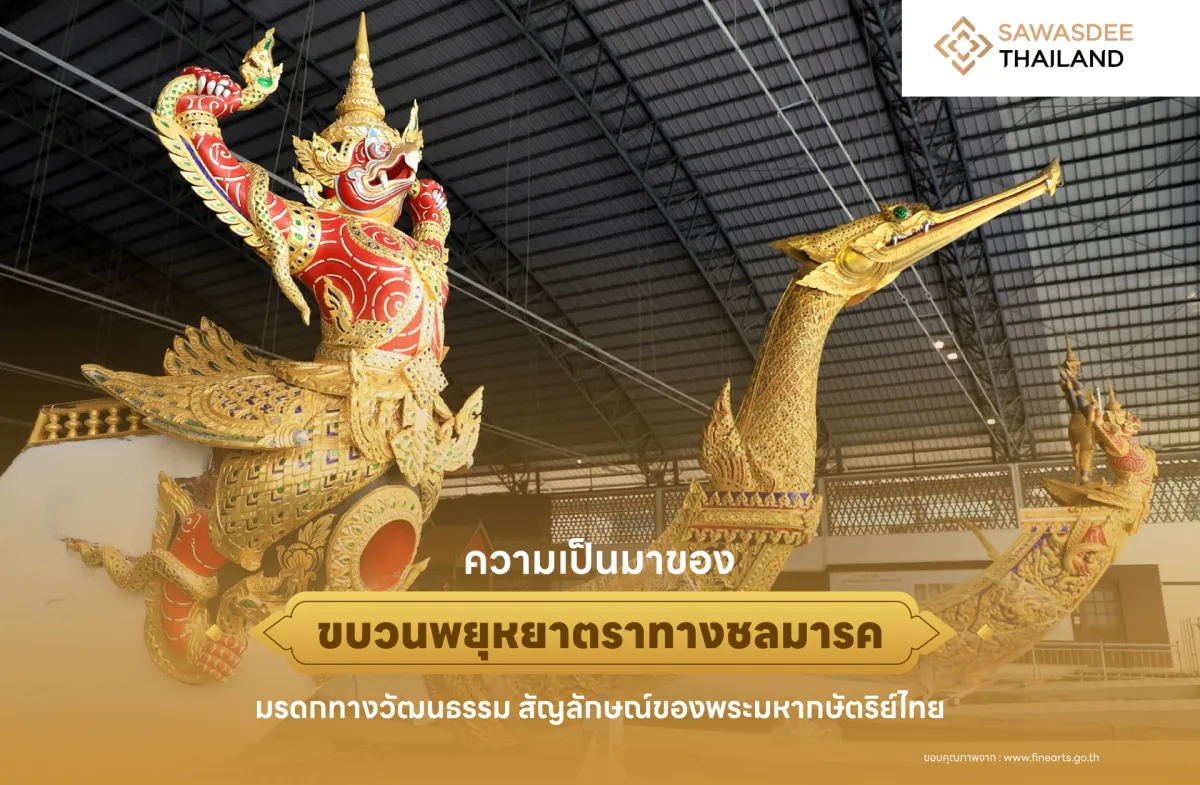 ความเป็นมาของขบวนพยุหยาตราทางชลมารค มรดกทางวัฒนธรรม สัญลักษณ์ของพระมหากษัตริย์ไทย