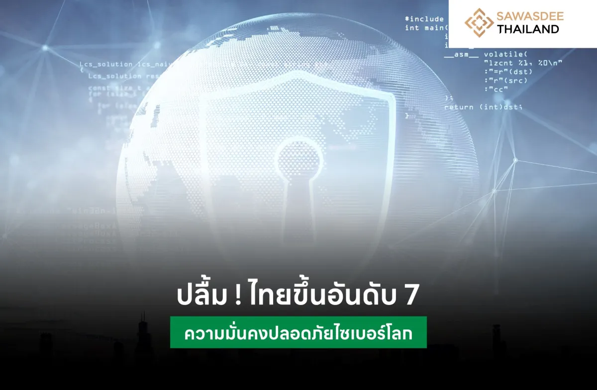 ปลื้ม ! ไทยขึ้นอันดับ 7 ความมั่นคงปลอดภัยไซเบอร์โลก