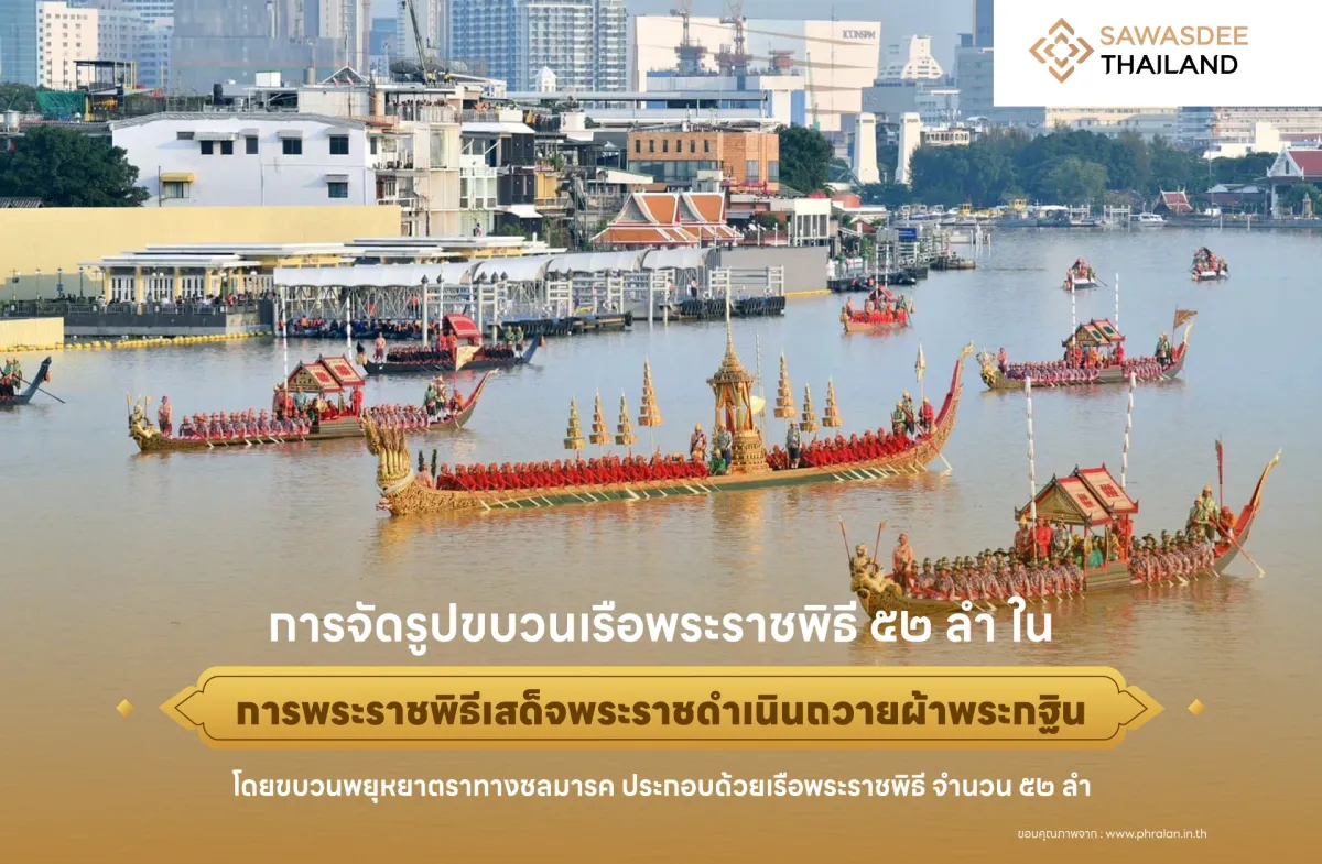 การจัดรูปขบวนเรือพระราชพิธี ๕๒ ลำ ในการพระราชพิธีเสด็จพระราชดำเนินถวายผ้าพระกฐิน โดยขบวนพยุหยาตราทางชลมารค ประกอบด้วย เรือพระราชพิธี จํานวน ๕๒ ลําดับ