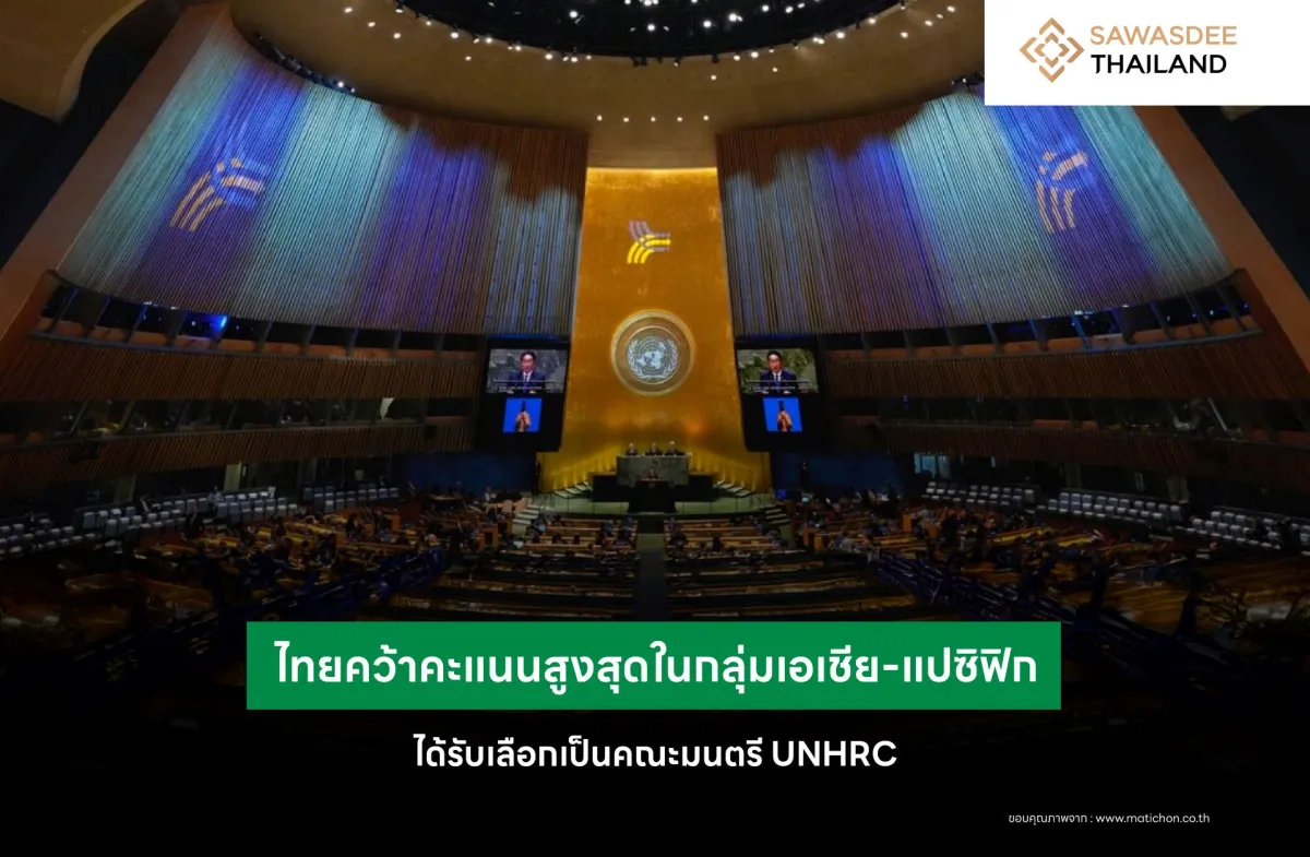 ไทยคว้าคะแนนสูงสุดในกลุ่มเอเชีย-แปซิฟิก ได้รับเลือกเป็นคณะมนตรี UNHRC