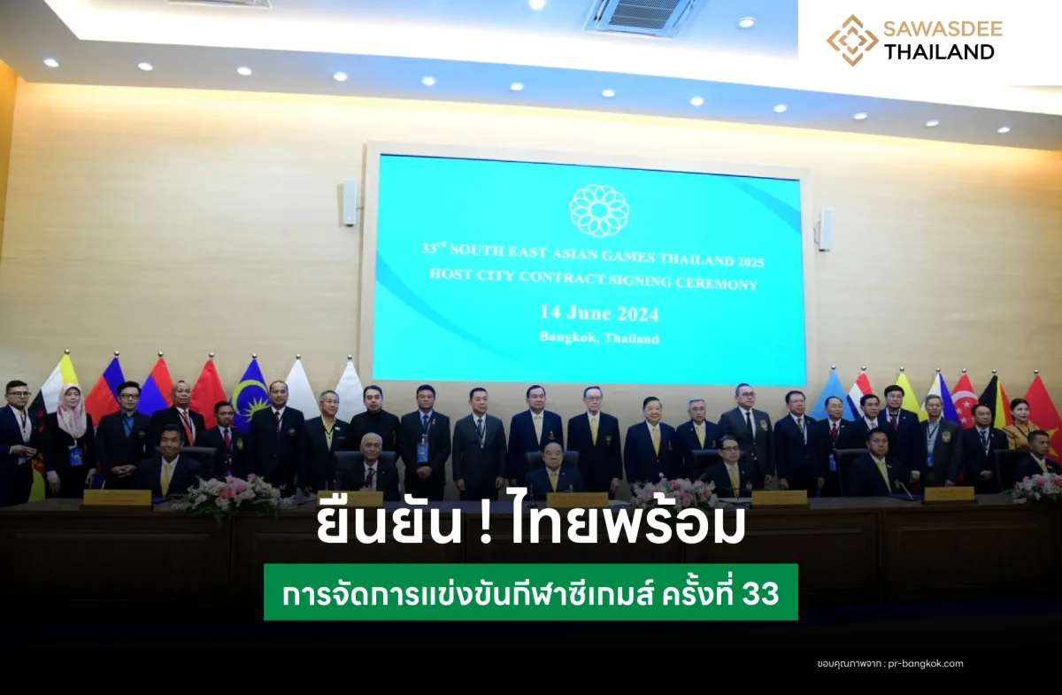 ยืนยัน ! ไทยพร้อมจัดการแข่งขันกีฬาซีเกมส์ ครั้งที่ 33