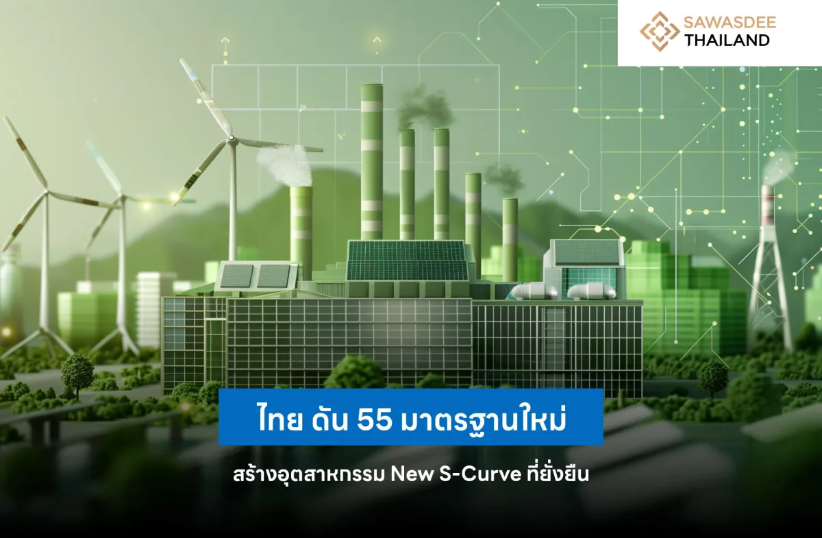 ไทย ดัน 55 มาตรฐานใหม่ สร้างอุตสาหกรรม New S-Curve ที่ยั่งยืน