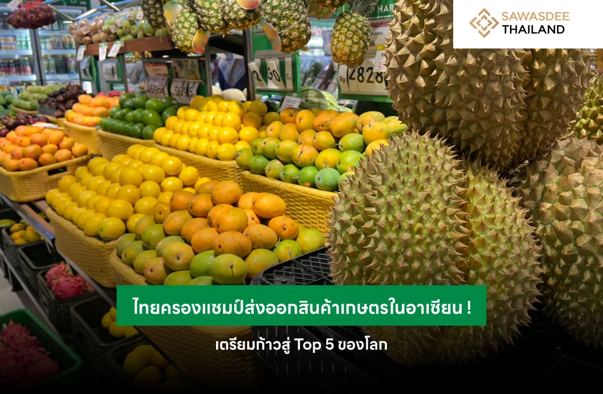 ไทยครองแชมป์ส่งออกสินค้าเกษตรในอาเซียน ! เตรียมก้าวสู่ Top 5 ของโลก