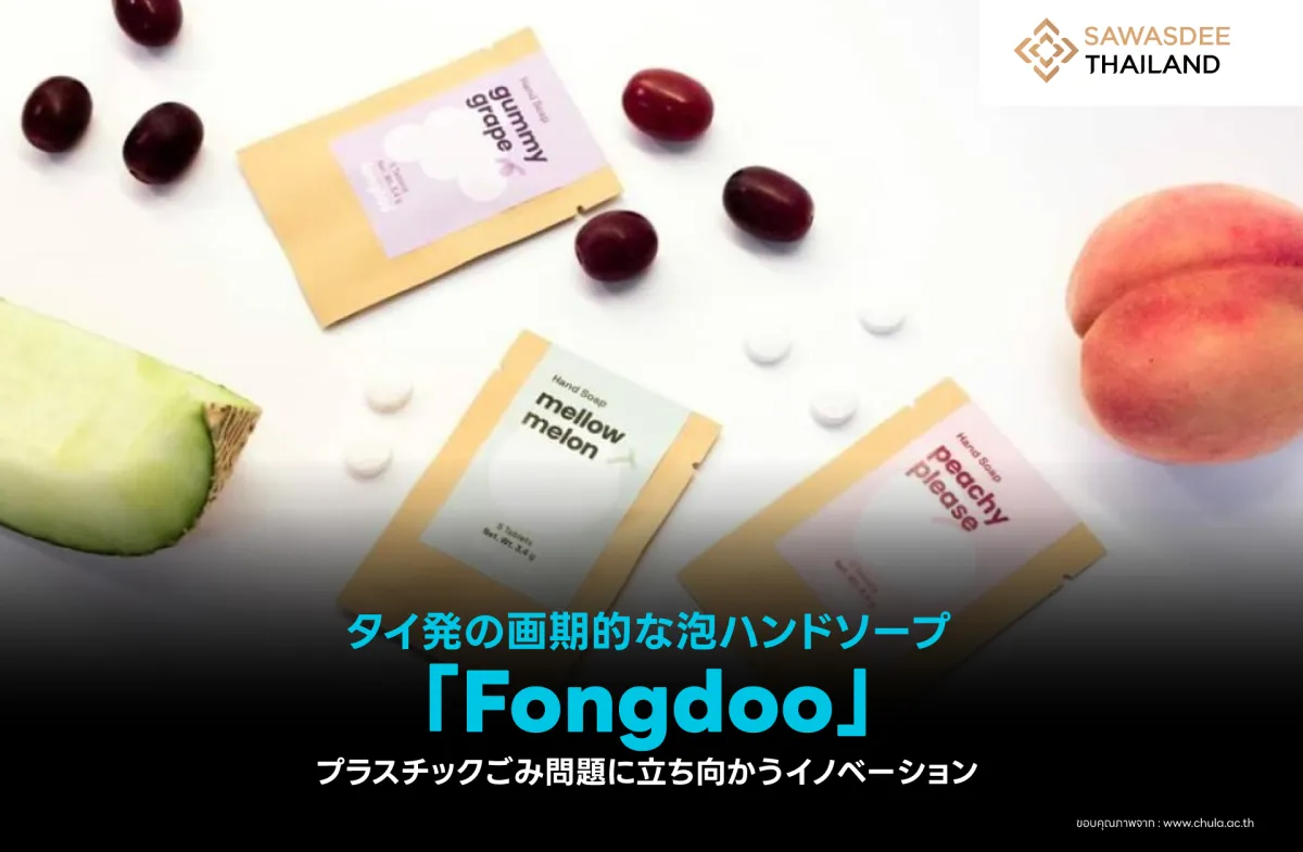 タイ発の画期的な泡ハンドソープ「Fongdoo」ープラスチックごみ問題に立ち向かうイノベーション